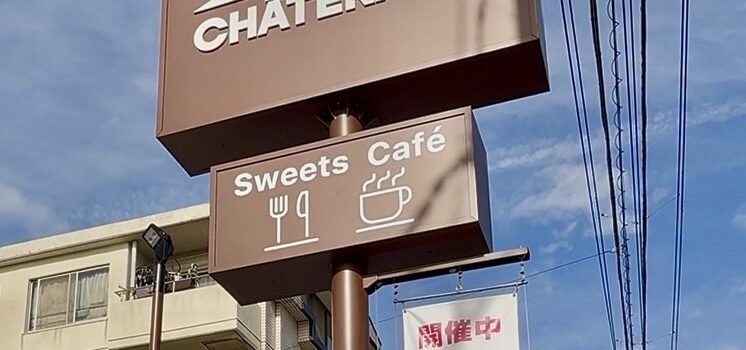 【船橋】シャトレーゼスイーツバイキング