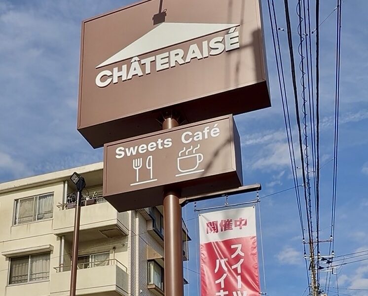 【船橋】シャトレーゼスイーツバイキング